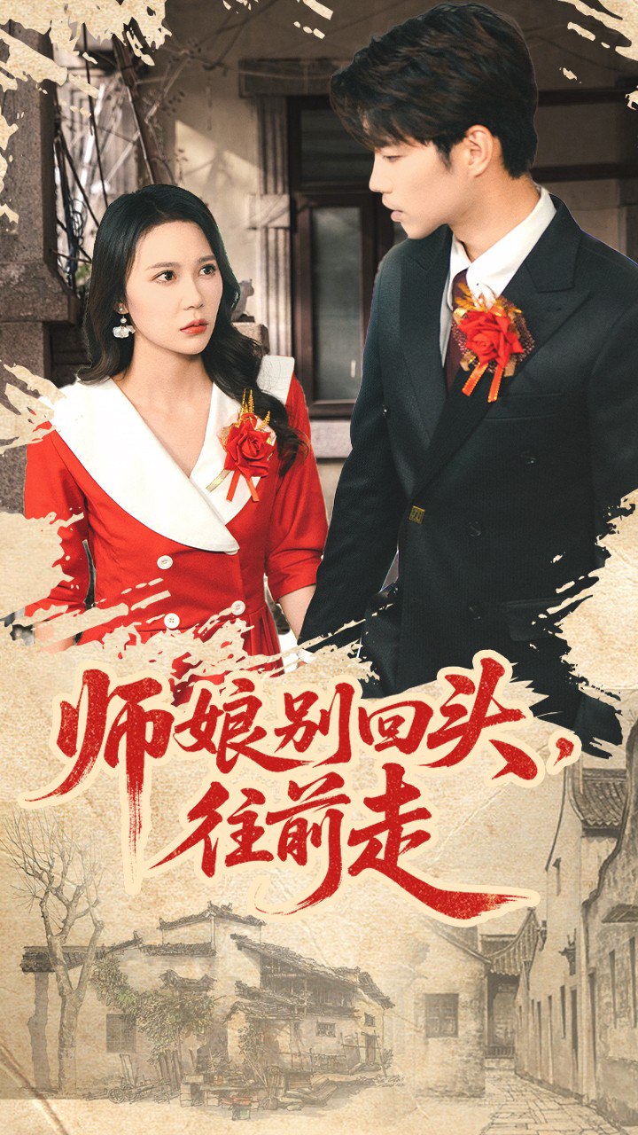 师娘别回头往前走＆假戏真做（93集）苏逸阳＆孙梦蝶|短剧