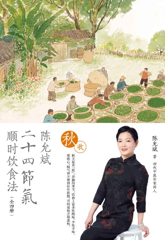 陈允斌二十四节气顺时饮食法·秋收 [﻿生活时尚] [pdf+全格式]
