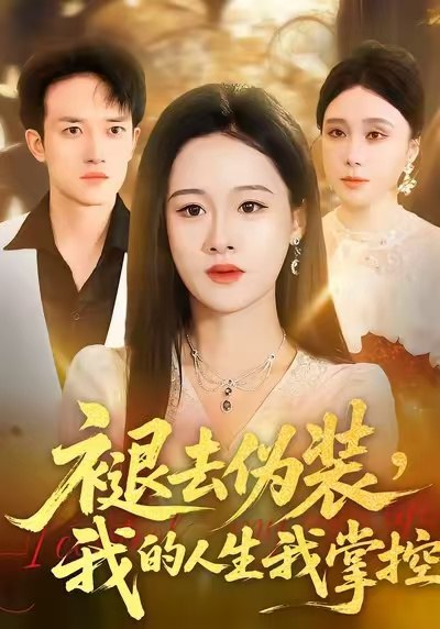 褪去伪装我的人生我掌控 (30集) 朱宁宁&邓彦 | 短剧