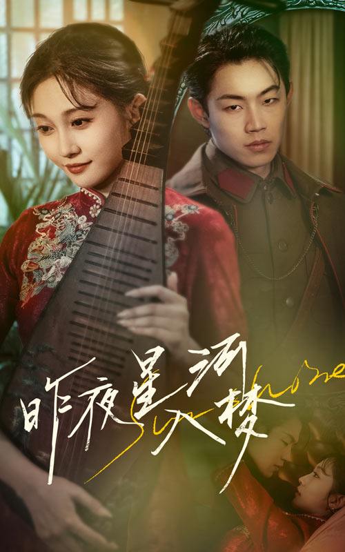 昨夜星河入梦（60集）宋佳音&敖日格乐  /最新 短剧