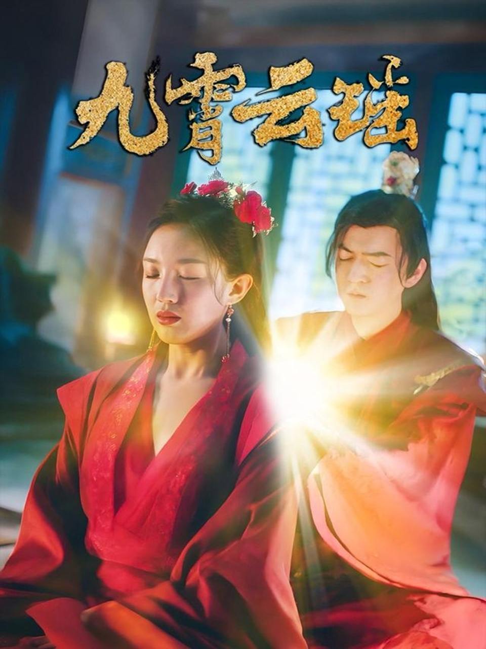 九霄云瑶（66集）陆烟&文卓  /最新 短剧