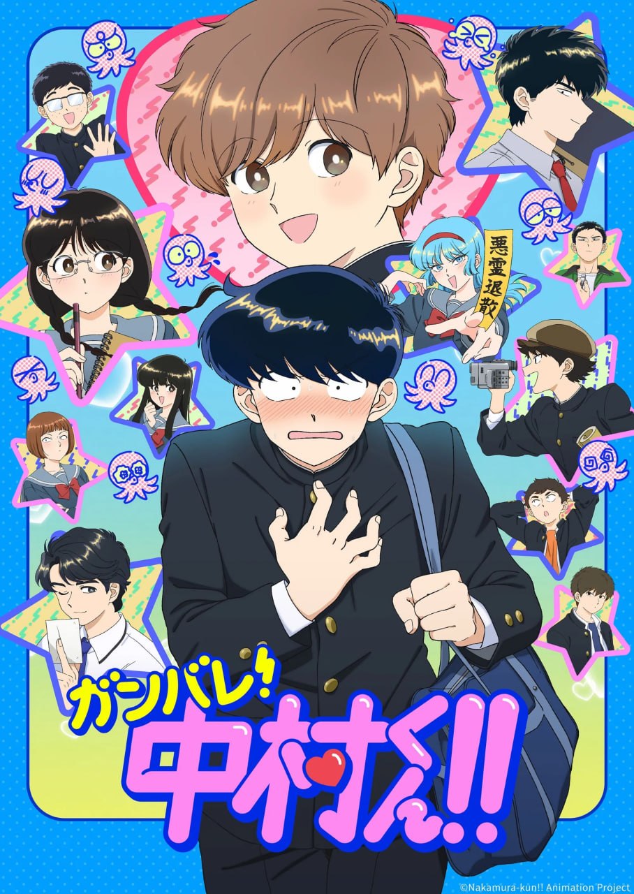 加油吧！中村君！！ ガンバレ！中村くん!! (2026) [1080P] [内嵌中字] [更至5集]