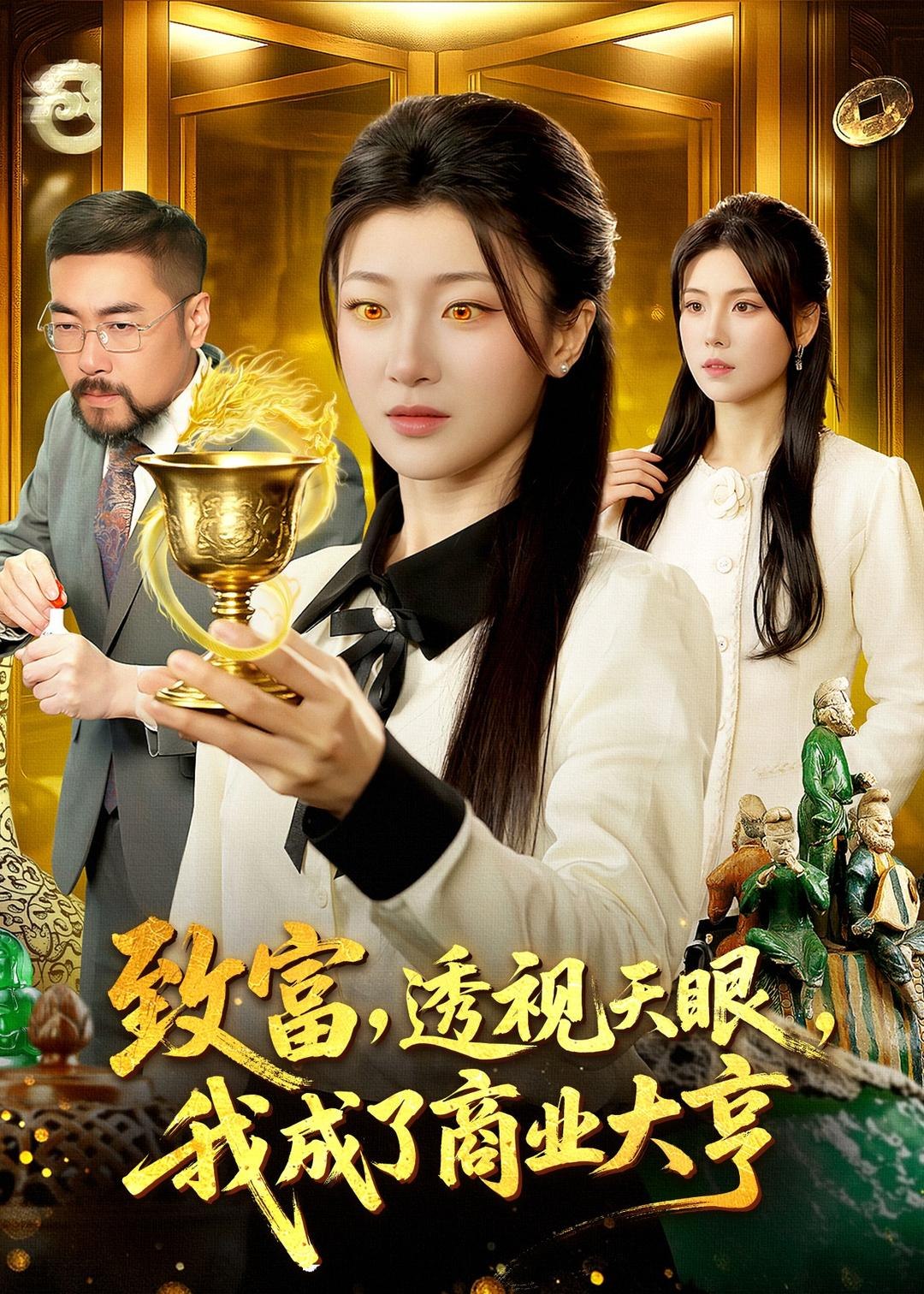 致富透视天眼我成了商业大亨 (83集) 马敬媛&陈均皓 | 短剧
