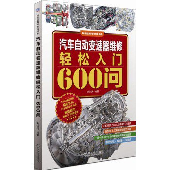 汽车自动变速器维修轻松入门600问彩图版 维修入门必备[pdf]