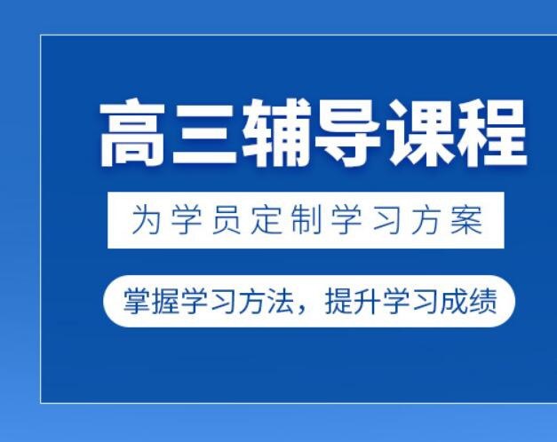 高三四季班全科课程