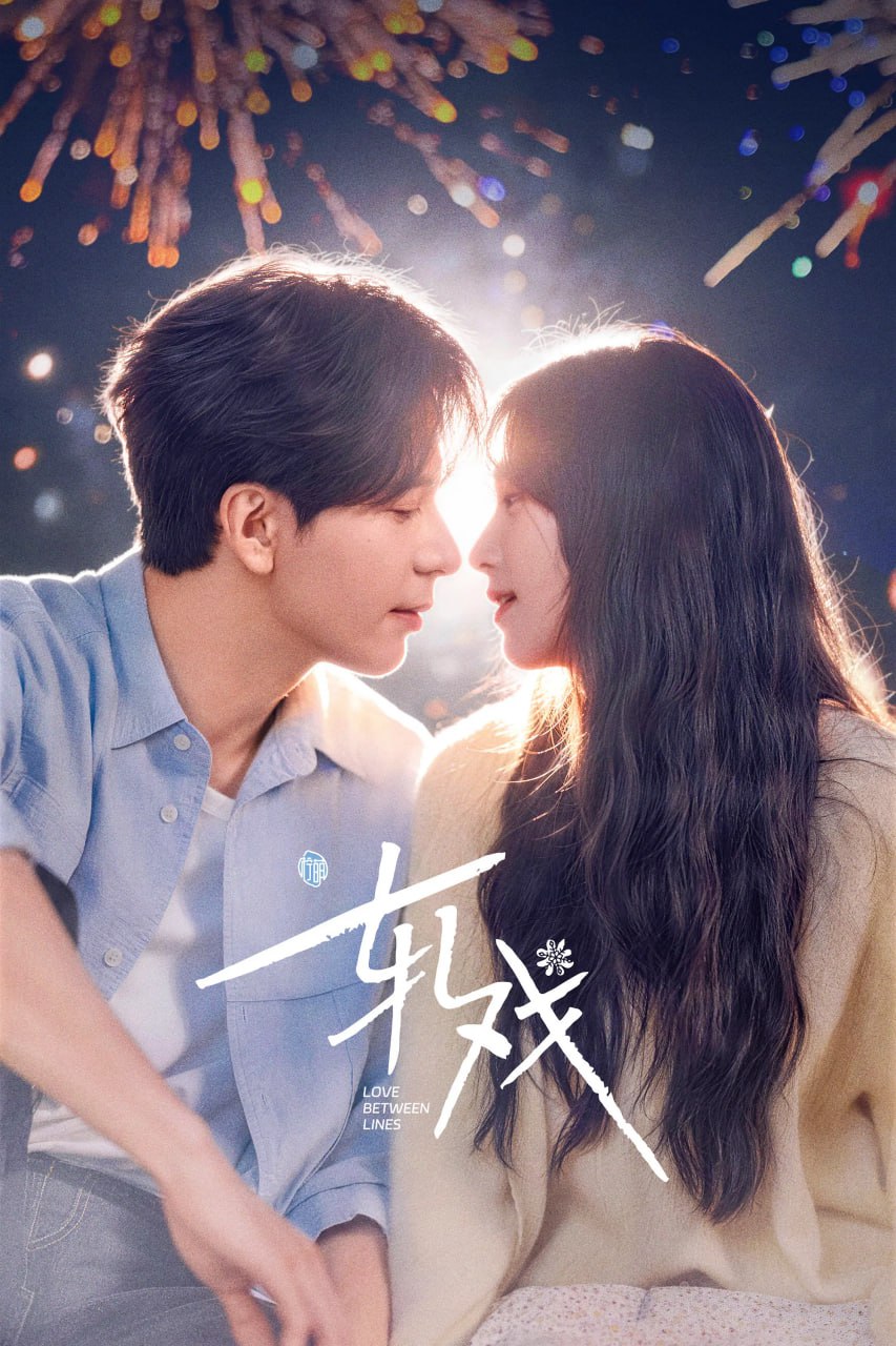 轧戏 (2026) [WEB-4K] [内封简中] [更至22集]