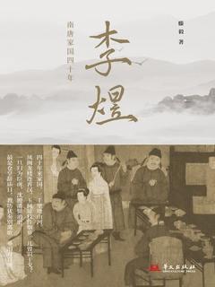李煜南唐家国四十年 [﻿历史传记] [pdf+全格式]