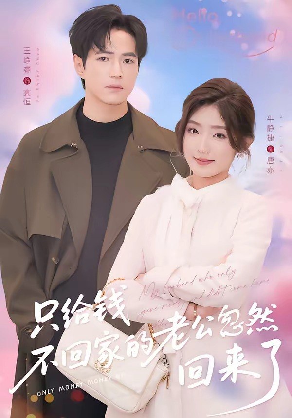 只给钱不回家的老公忽然回来了（60 集）王峥睿＆牛静捷资源描述：只给钱不回家的老公忽然回来了讲述了女主与长期只提供经济支持却极少归家的老公维持着看似平静的婚姻，女主早已习惯独自生活，甚至对两人的关系逐渐麻木。然而在 2026-04-11 这个时间点前后，原本常年缺席的老公却突然毫无征兆地回归家庭，不仅每天按时回家，还主动参与家庭事务，这一反常举动让女主充满疑惑。她开始暗中观察老公的变化，试图找出他突然回归的原因，过程中两人尘封已久的情感逐渐被触动，过往的矛盾与误会也慢慢浮现，最终在不断的沟通与磨合中，重新审视彼此的关系。链接：https://pan.quark.cn/s/295543626c1c📁 大小：2G🏷 标签：# 夸克网盘 #短剧 #最新短剧 #只给钱不回家的老公忽然回来了（60 集）王峥睿＆牛静捷