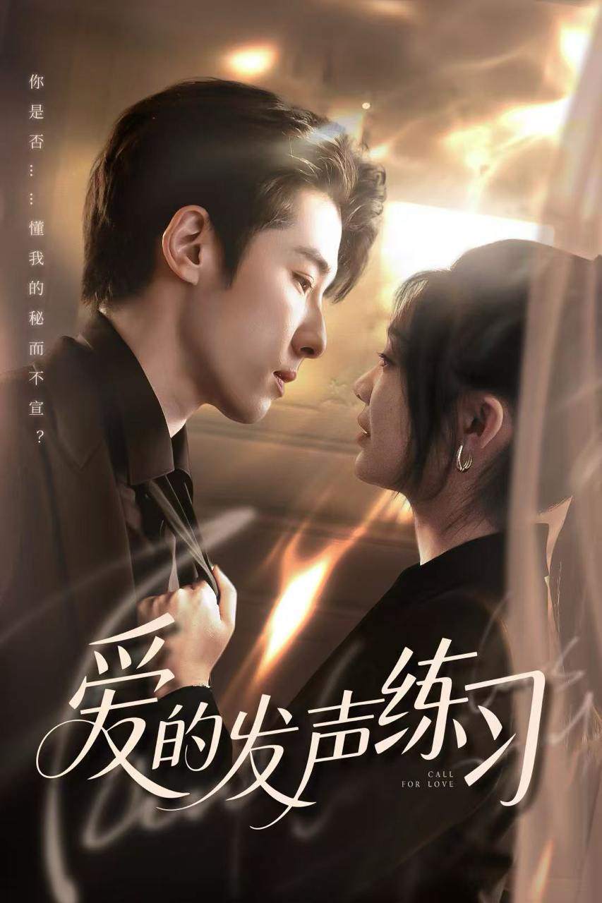 爱的发声练习（62集）林枫松＆彭瑶  /最新 短剧