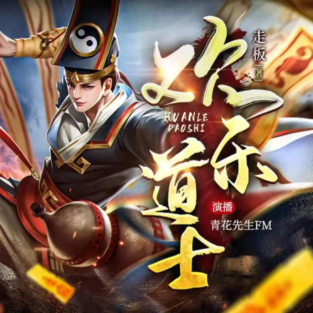 有声小说欢乐道士著：走板 1039集完