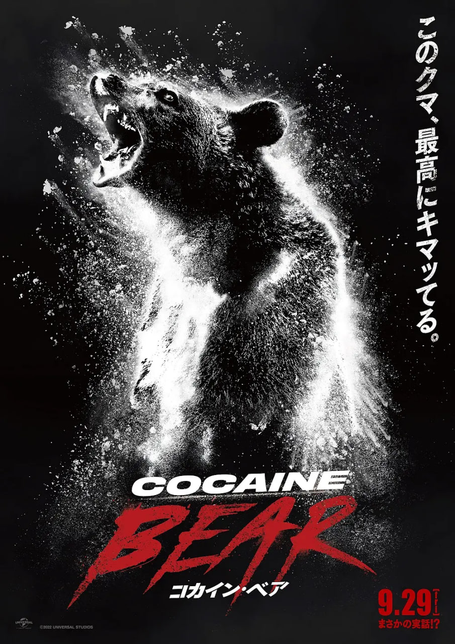 熊嗨了 Cocaine Bear (2023)