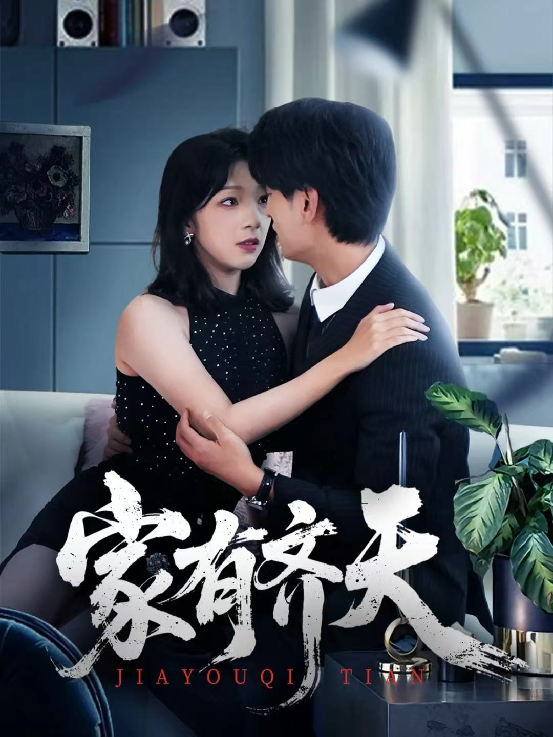 家有齐天 (60集) 王国豪杰&孙梦蝶&曲美霖 | 短剧
