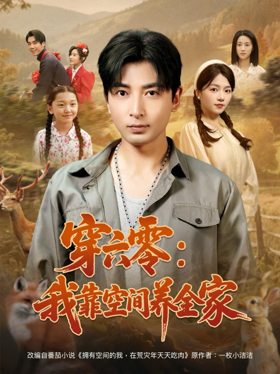 穿六零：我靠空间养全家（82集）郑明洋＆付予  /最新 短剧