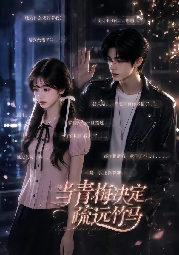 当青梅决定疏远竹马 (35集) | 短剧