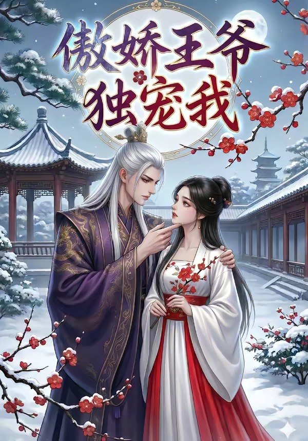 傲娇王爷独宠我 (61集) | 短剧