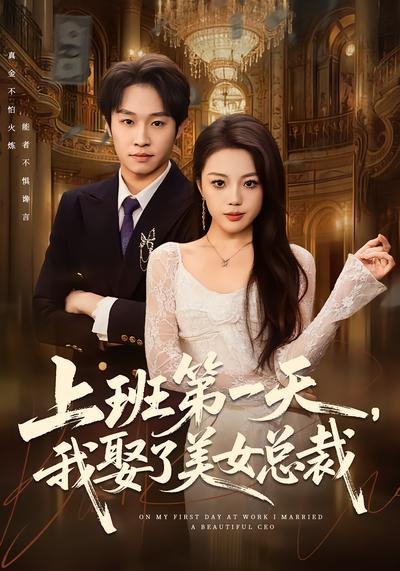 上班第一天我娶了美女总裁 (80集) 嘉乐&王金泽 | 短剧