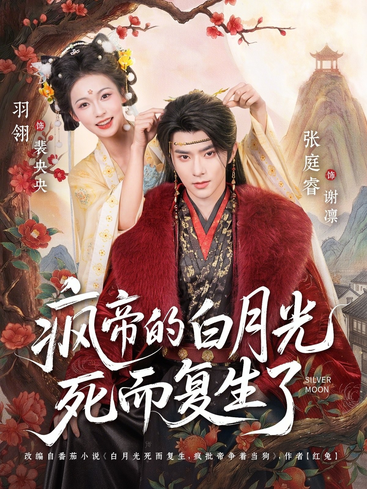 疯帝的白月光死而复生了 (78集) 张庭睿&羽翎 | 短剧