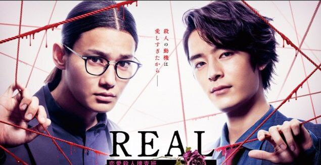 REAL 恋爱杀人搜查班 [2024] [ 日语中字]野村周平 / 盐野瑛久