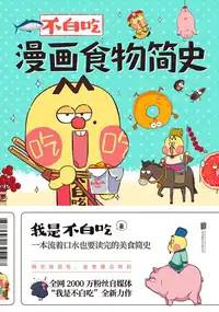 不白吃漫画食物简史 [﻿人文社科] [pdf+全格式]
