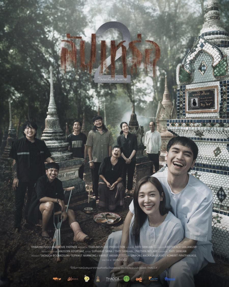 送葬人2 (2026) 附1部