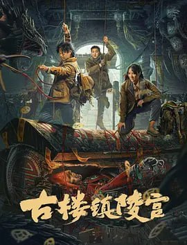 古楼镇陵宫 (2024)