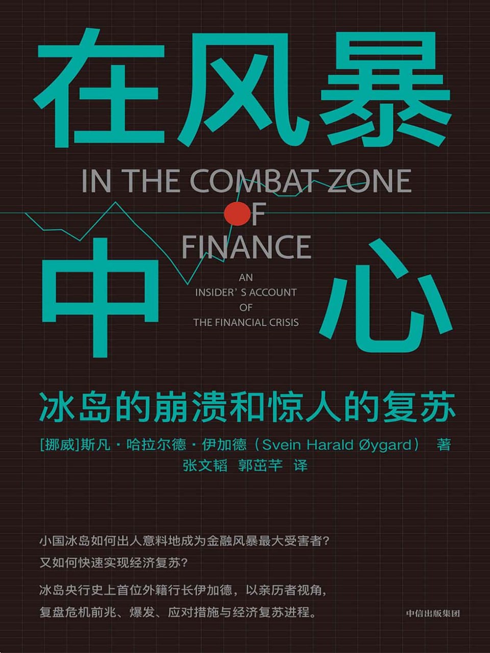 在风暴中心：冰岛的崩溃和惊人的复苏 [﻿经济管理] [pdf+全格式]