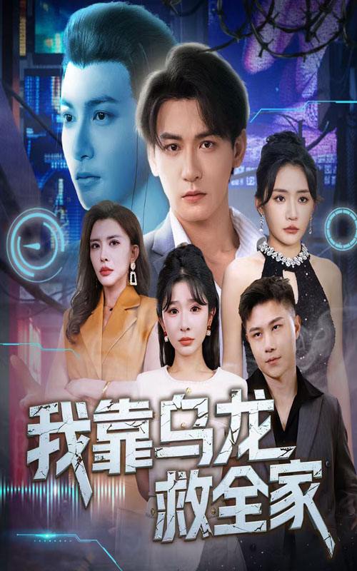 我靠乌龙救全家（70集）孙虎城＆刘小喵&王妍  /最新 短剧