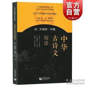 中华古诗文阅读第二卷 复旦附中语文教材[epub]