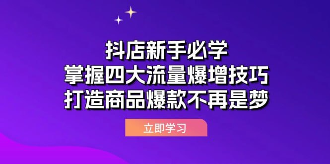 掌握四大流量爆增技巧，打造商品爆款不再是梦