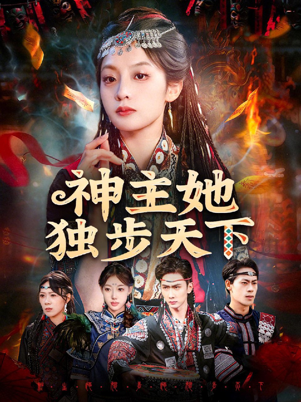 神主她独步天下 (51集) 董佳妮&唐治璇 | 短剧