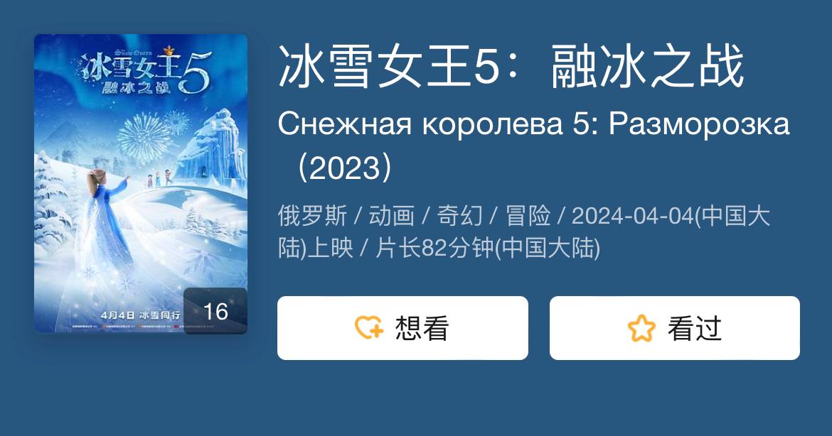 冰雪女王 5:融冰之战 2023