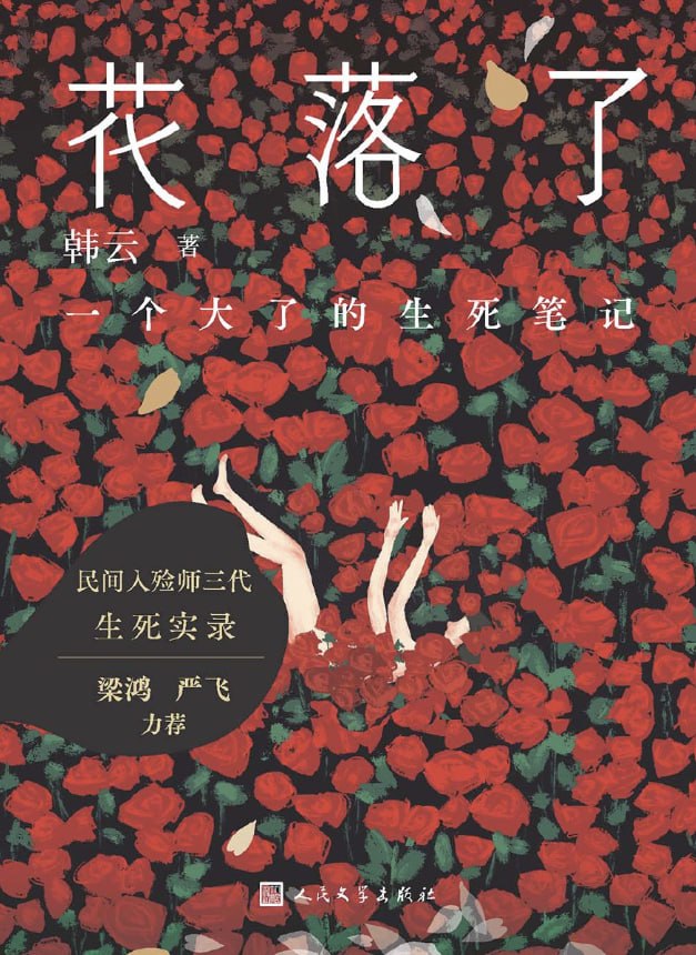 花落了：一个大了的生死笔记 [小说文学] [电子书]