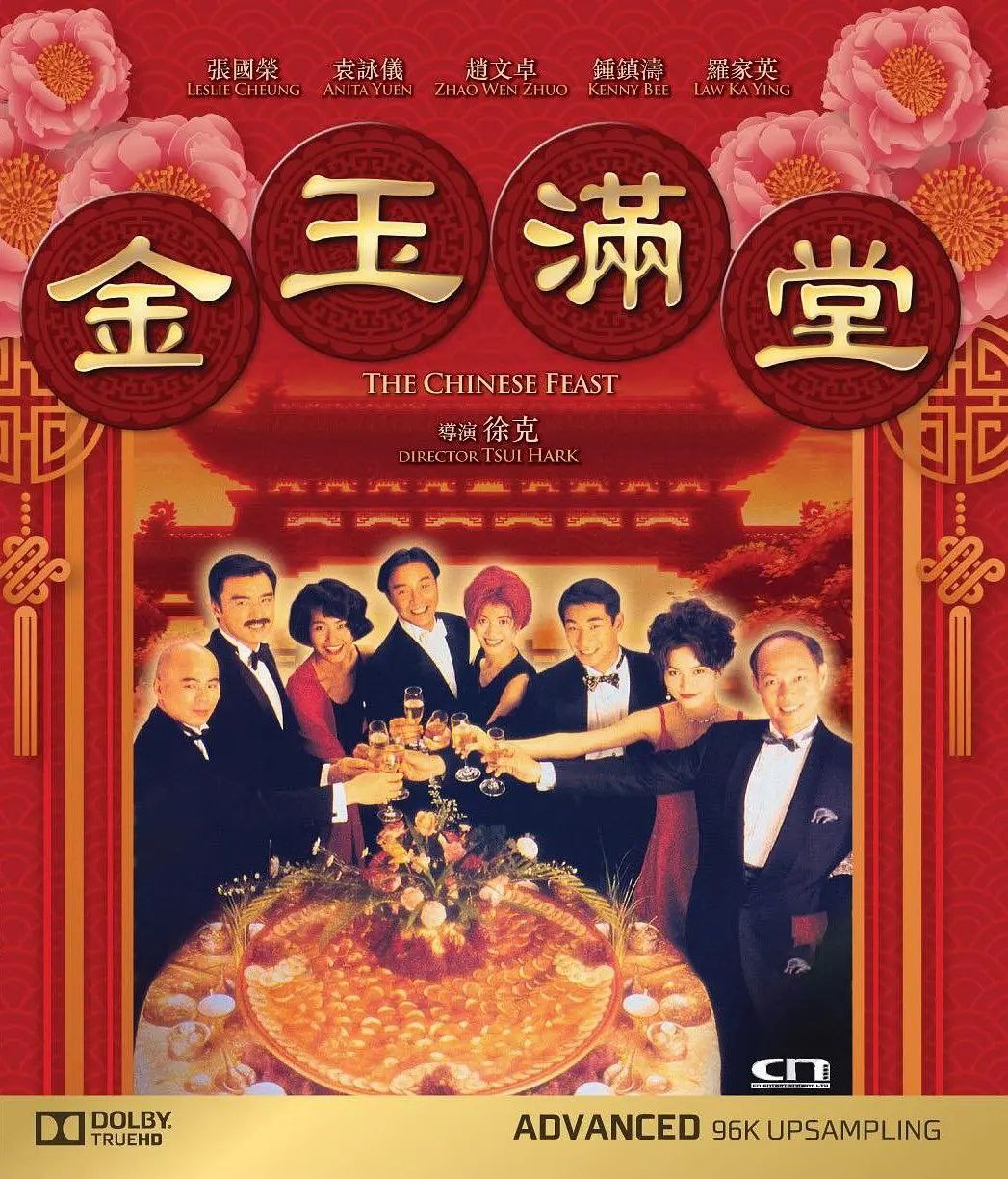金玉满堂(1995)