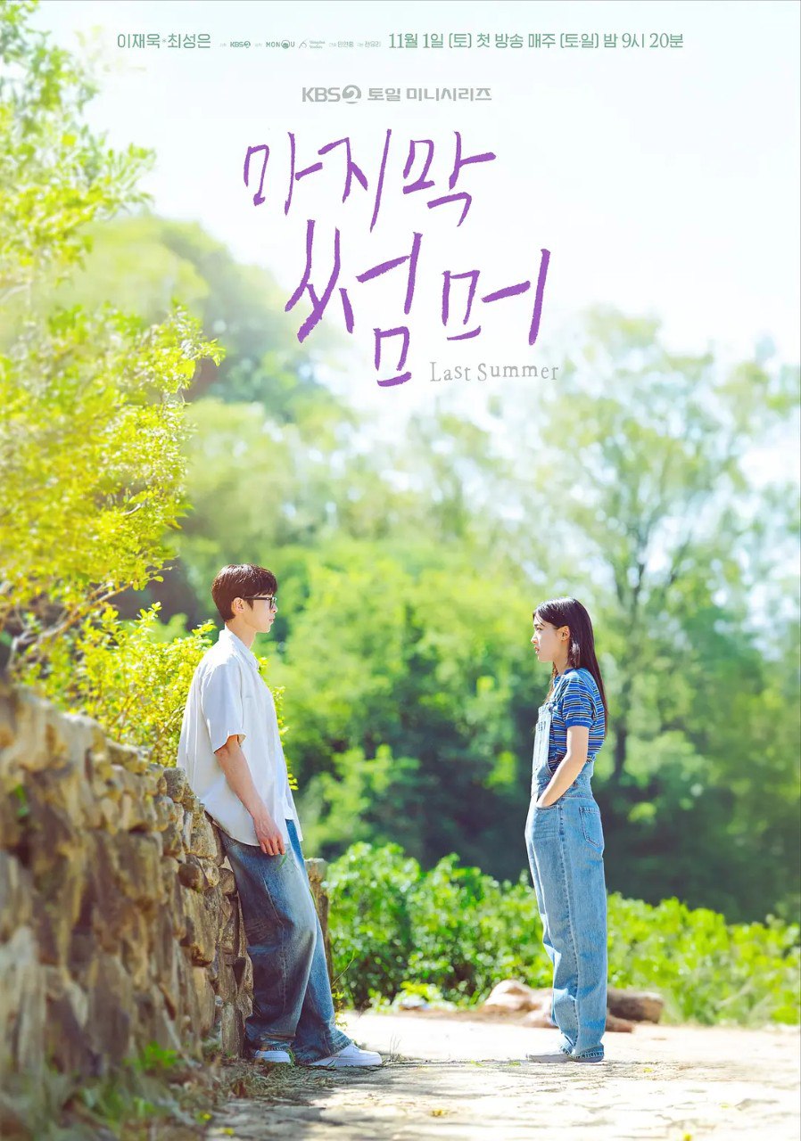 最后的夏天 마지막 썸머 (2025)