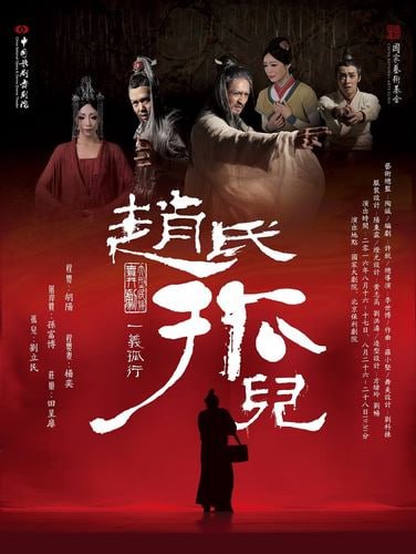 赵氏孤儿
