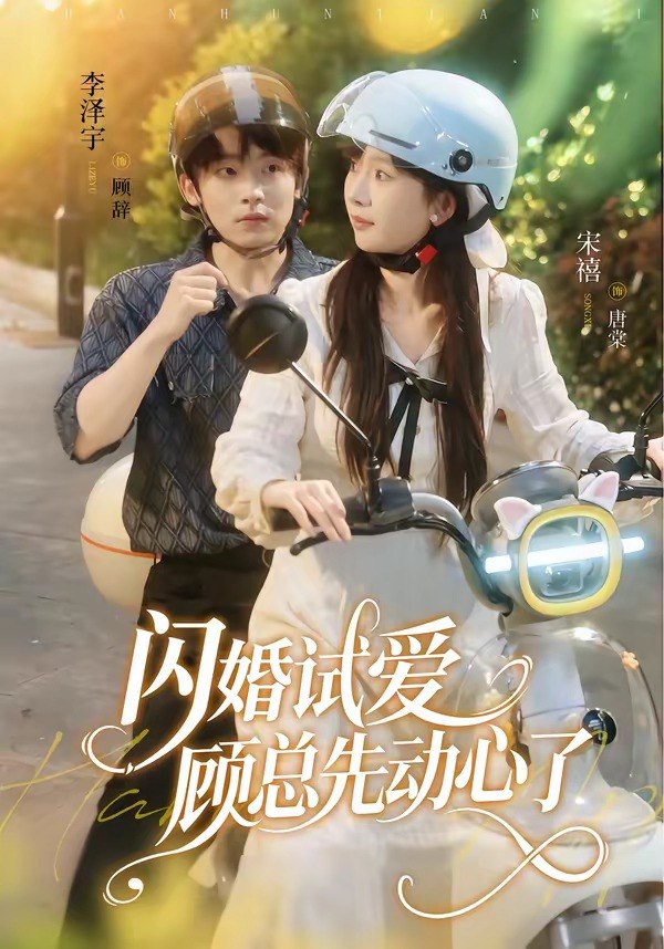 闪婚试爱，顾总先动心了（60集）李泽宇＆宋禧|短剧
