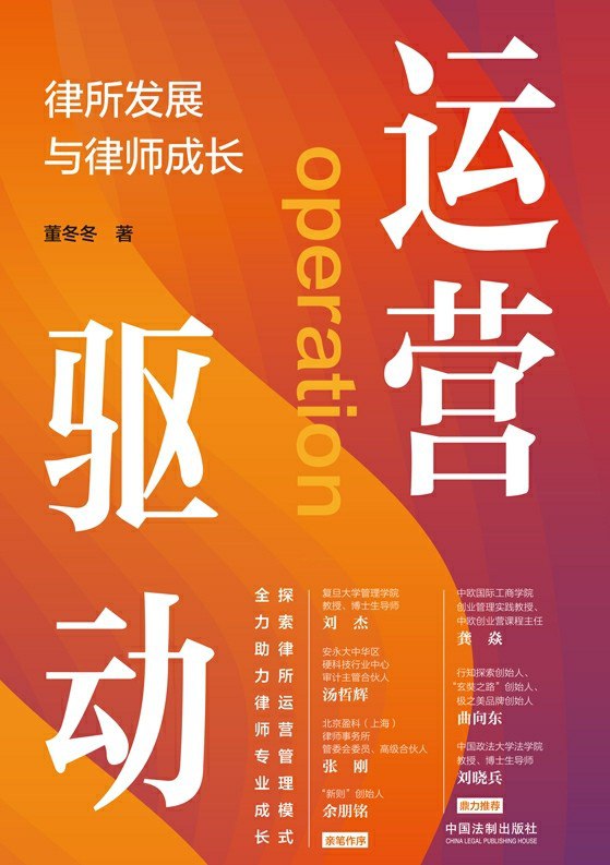 运营驱动：律所发展与律师成长 [﻿经济管理] [pdf+全格式]