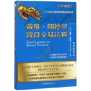 戴维·朗德里波段交易法则 [﻿经济管理] [pdf+全格式]