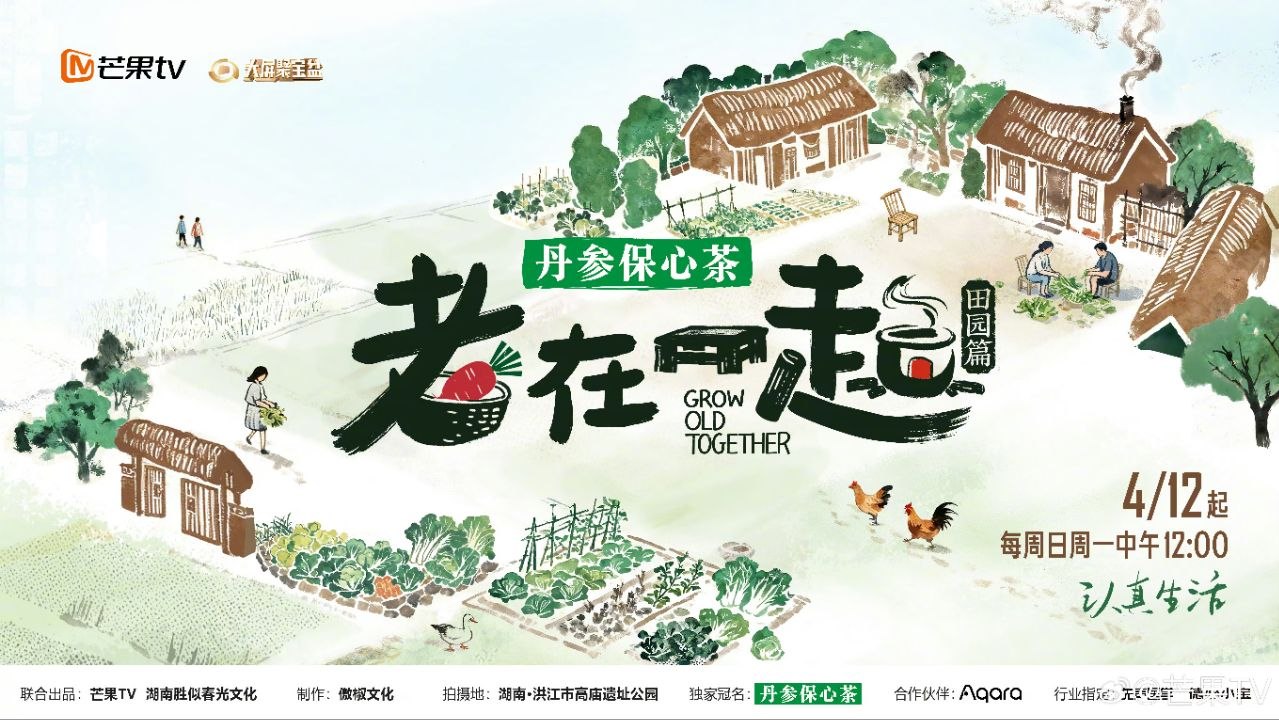 老在一起·田园篇 老在一起 (2026)  更新2026 0419期 更新中
