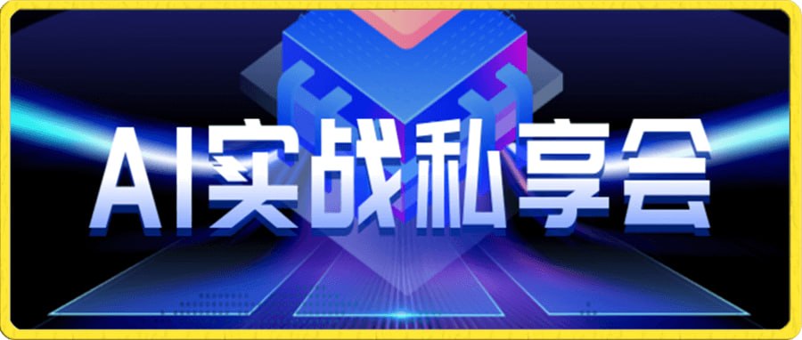AI商盟AI实战私享会