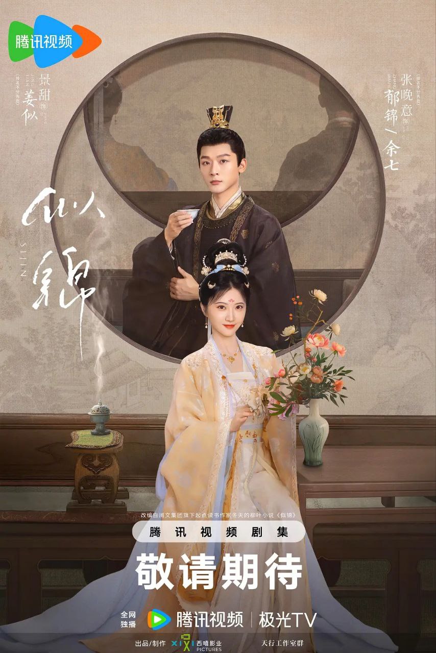 似锦（2025）