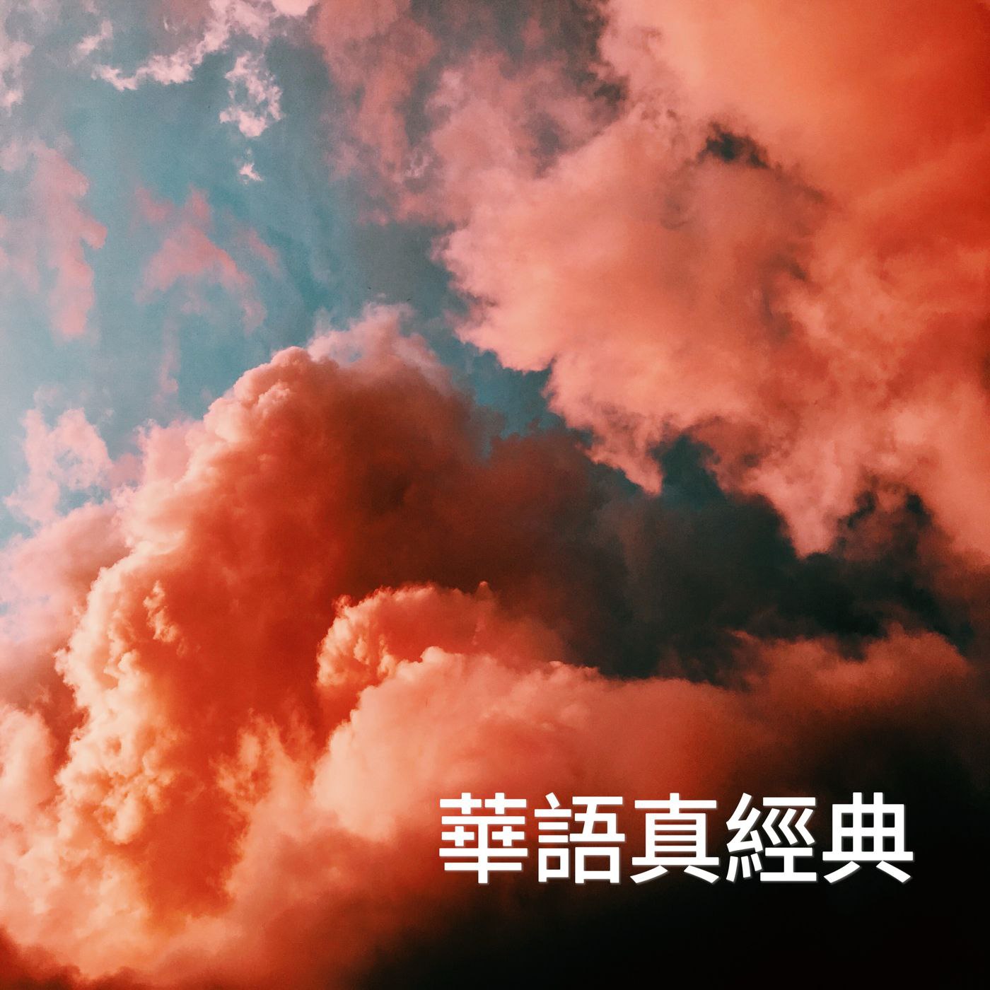 群星-华语真经典 - FLAC 44kHz-16bit qobuz