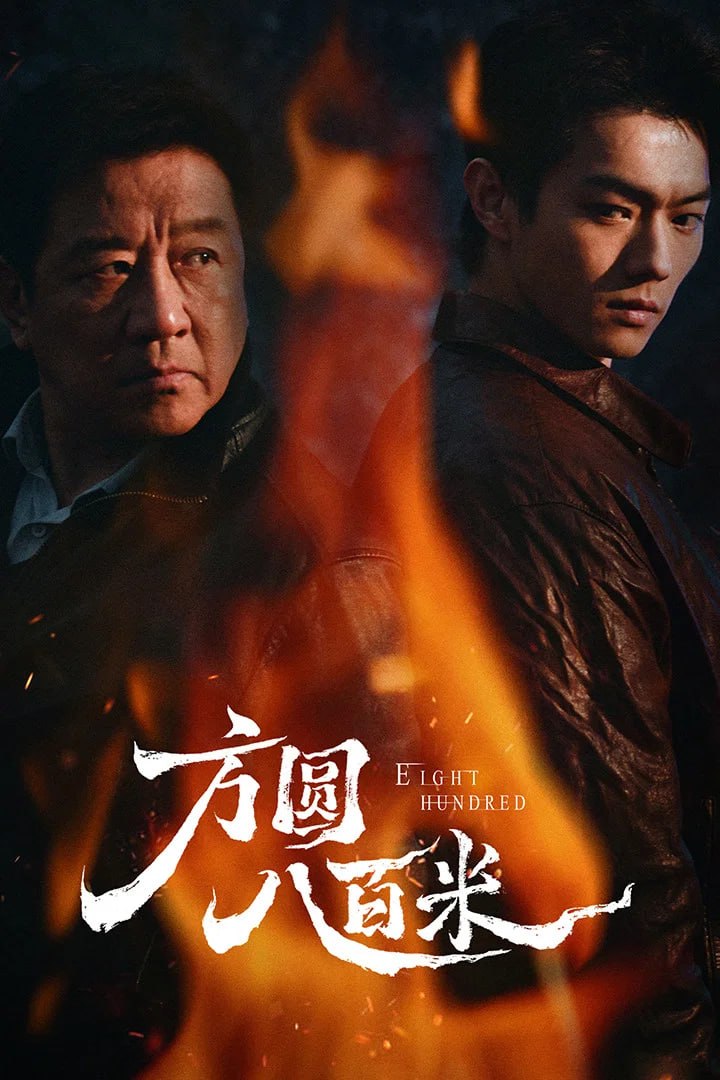 方圆八百米 4K臻彩MAX [HDR60fps][更新至16集]
