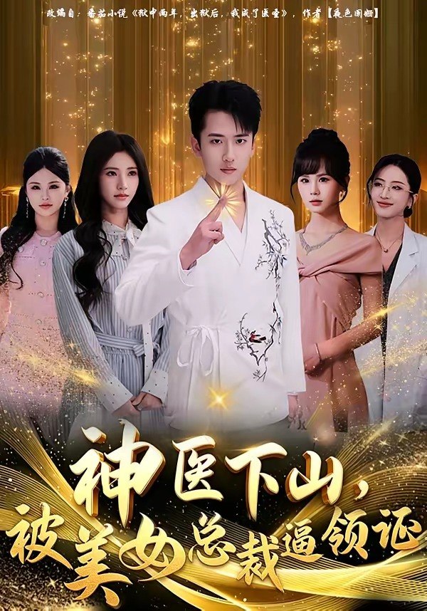 神医下山被美女总裁逼领证 (78集) 刘子木&宁胭 | 短剧