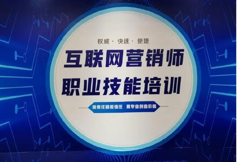 培养持证上岗的互联网营销师的专业课程