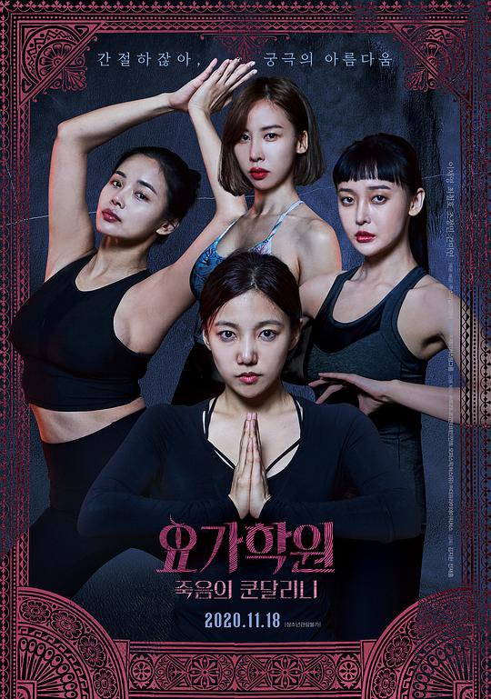 瑜伽学院：死亡的昆达里尼 요가학원: 죽음의 쿤달리니 (2020) 1080p 原盘Remux 已刮削