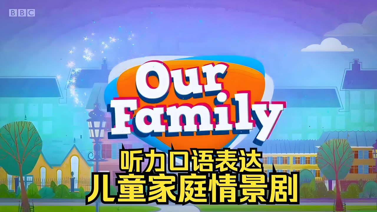 BBC儿童家庭情景剧我们一家 Our Family (1-6季+特辑)