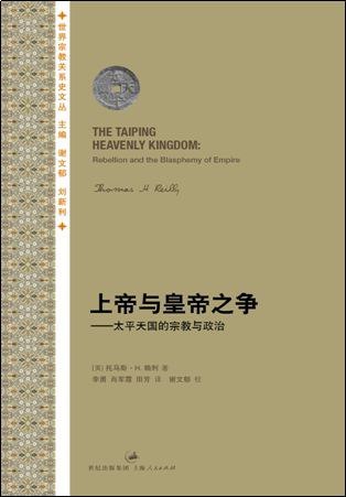 上帝与皇帝之争+太平天国的宗教与政治