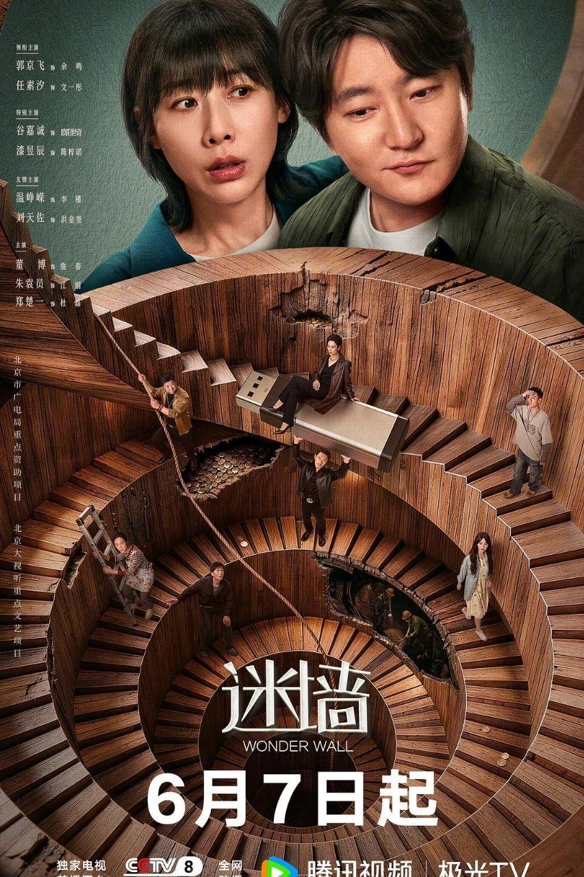 名称：迷墙 (2026) 4K 60FPS 国语中字