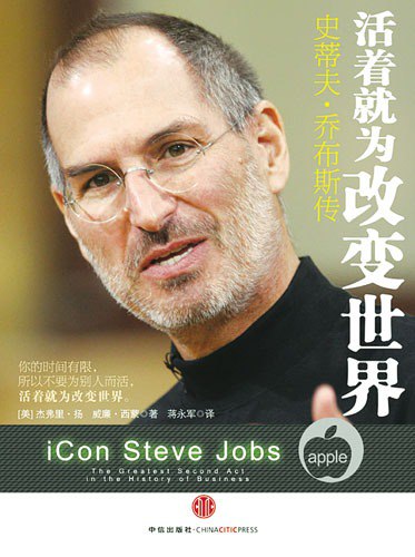 活着就为改变世界：史蒂夫・乔布斯传套装四册[epub]